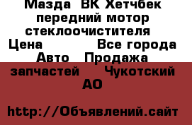 Мазда3 ВК Хетчбек передний мотор стеклоочистителя › Цена ­ 1 000 - Все города Авто » Продажа запчастей   . Чукотский АО